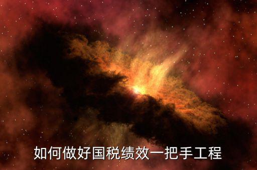 國稅績效成績如何提高，怎樣提高辦稅服務廳效率