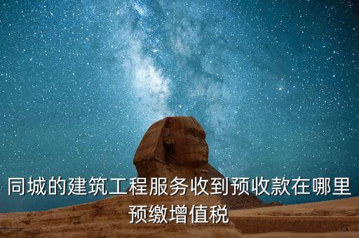 建筑行業(yè)如何申報預繳的稅費，建筑業(yè)開票稅已交申報時怎么申報
