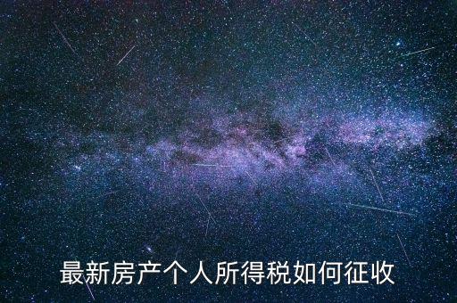 房票如何所得稅，房屋個人所得稅怎么計算的