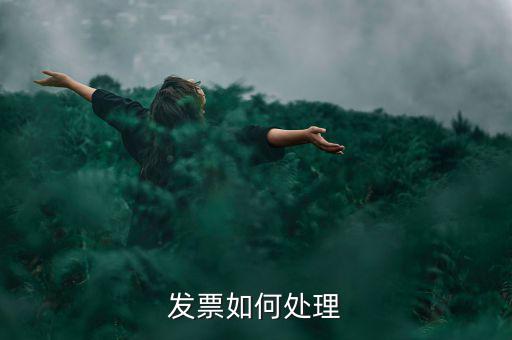打完發(fā)票如何處理，發(fā)票如何處理