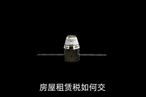 租賃房屋業(yè)如何交稅，房屋租賃稅如何交