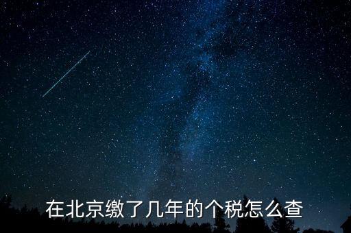 如何查詢北京通州個(gè)稅繳納年限，關(guān)于查詢北京地區(qū)繳納社保及納稅年限的方式和手續(xù)的問(wèn)題