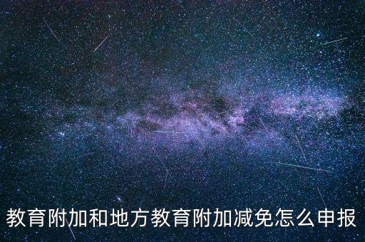 報教育費附加如何報，個體戶城建稅和教育費附加怎么申報