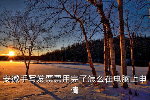 安徽省電子稅務(wù)局如何申請發(fā)票，如何網(wǎng)上申領(lǐng)稅務(wù)發(fā)票