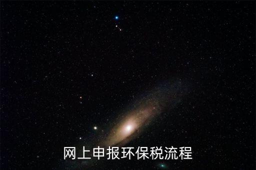 網上申報環(huán)保稅流程