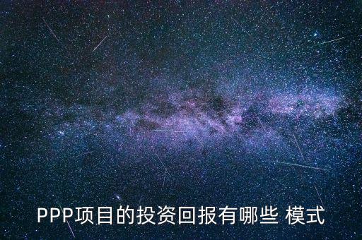 PPP項(xiàng)目的投資回報有哪些 模式