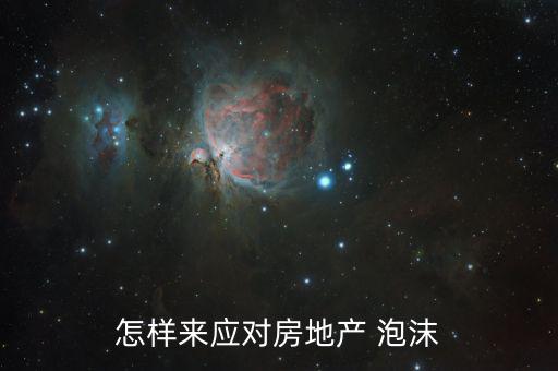 怎樣來應對房地產(chǎn) 泡沫