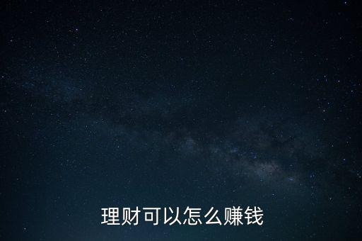  理財(cái)可以怎么賺錢(qián)