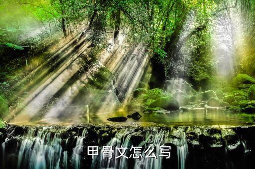 標(biāo)的甲骨文怎么寫,《草》怎么寫?原來是這樣寫的，好神奇!