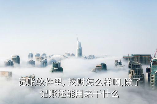 挖財記賬理財怎么樣,免費記賬軟件挖財注①免費、免費