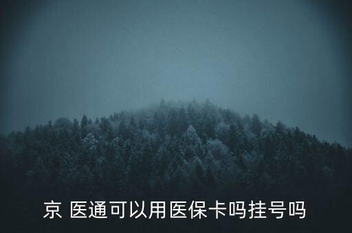 京 醫(yī)通可以用醫(yī)?？▎釖焯枂? class=