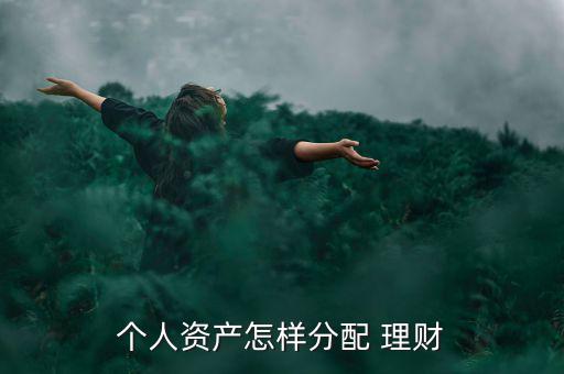 個人資產怎樣分配 理財