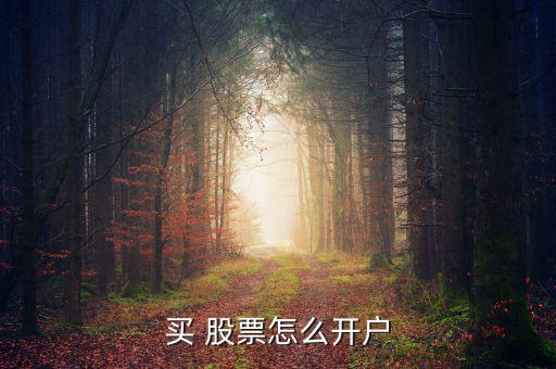 買 股票怎么開(kāi)戶