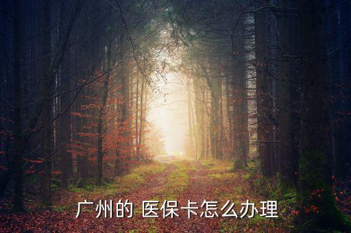  廣州的 醫(yī)?？ㄔ趺崔k理