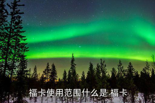 中信銀行福卡怎么用,持卡人可在特約商戶使用?？ㄟM(jìn)行交易