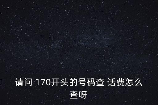 170號段是哪家運營商怎么查話費,170號段如何查詢