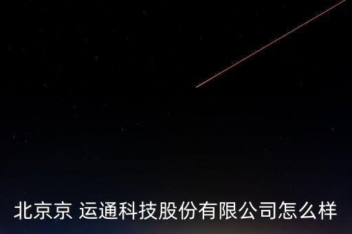 京運(yùn)通怎么樣,無錫京運(yùn)通科技有限公司注冊(cè)號(hào)為馮振坤企業(yè)法人