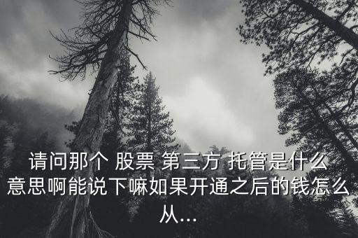 股票第三方托管怎么辦,三方存管不影響你的股票賬戶(hù)資金
