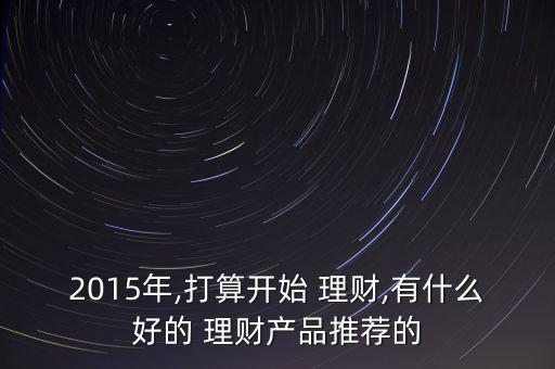 2015年有錢(qián)怎么理財(cái),理財(cái)知多少?問(wèn)與答（13）