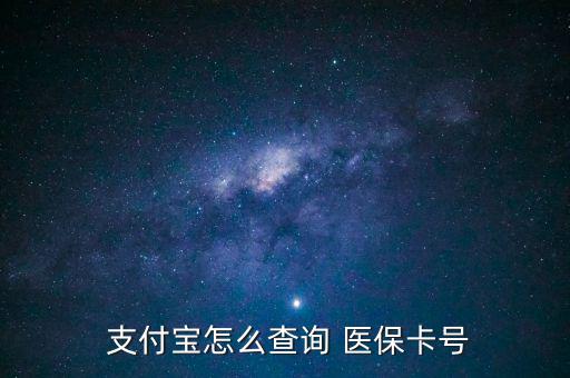 支付寶怎么查醫(yī)保,支付寶詢價醫(yī)?？ㄌ柌樵儾襟E如下