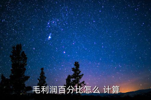 毛利8%怎么計算,毛利費率計算公式:凈利率對資產(chǎn)周轉率