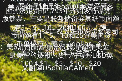 怎么讀$$讀作：dollar發(fā)音英；美$是指美元的簡(jiǎn)稱美元俗稱 美金，是美國(guó)的貨幣，貨幣符號(hào)為USD英文翻譯USdollar;Americandollar美元也叫 美金美國(guó)的法定貨幣1793年開始發(fā)行原為金幣，1934年改為紙幣法定每盎司黃金價(jià)格為35美元第二次世界大戰(zhàn)后，美元成為世界貨幣面值：市面流通的美元紙幣是自1929年以來(lái)發(fā)行的各版鈔票，主要是聯(lián)邦儲(chǔ)備券其紙幣面額有1，5，10，20和100元，鑄幣面額有1，5，10和25分美國(guó)貨幣單位有：美元（dollar，$），美分（cent，￠）進(jìn)位：$1=100￠$1、$5、$10、$20、