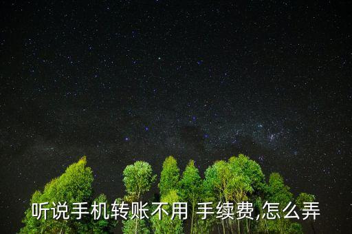 聽說手機轉賬不用 手續(xù)費,怎么弄