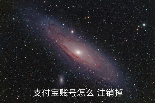 支付寶帳戶(hù)怎么注銷(xiāo),如何注銷(xiāo)支付寶賬號(hào)?