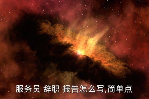珠寶店辭職報(bào)告怎么寫(xiě),辭職信、辭職報(bào)告、-