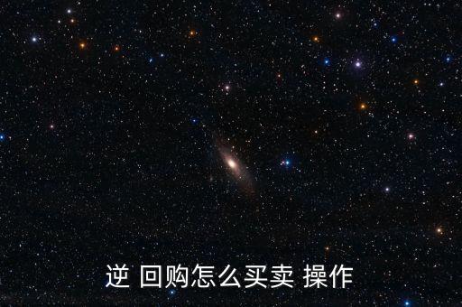 股市回購(gòu)怎么操作,從股票市場(chǎng)回購(gòu)股票的方式有三種