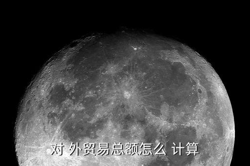 對 外貿(mào)易總額怎么 計(jì)算