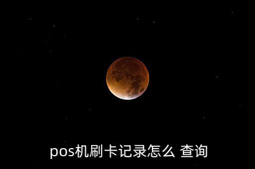 pos機(jī)流水怎么查詢(xún),拉卡拉商戶(hù)連接查詢(xún)交易流水一文看懂