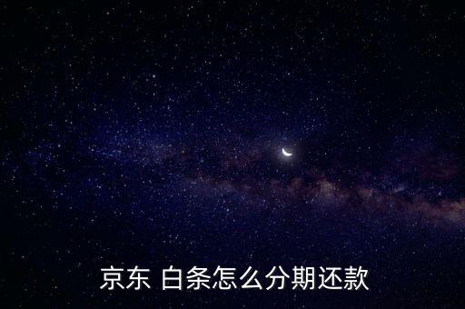 京東白條分期付款怎么算,京東白條推出先消費，后付款支付方式