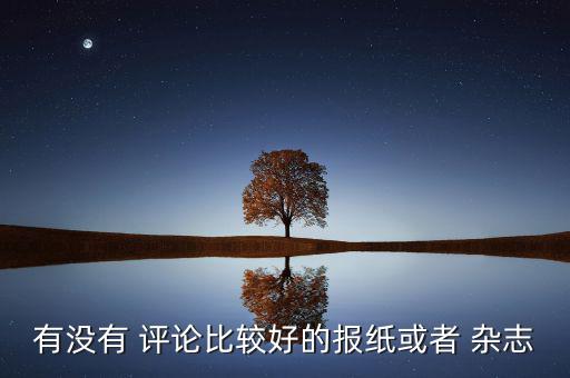 商界評(píng)論雜志怎么樣,為什么不多看新聞評(píng)論?