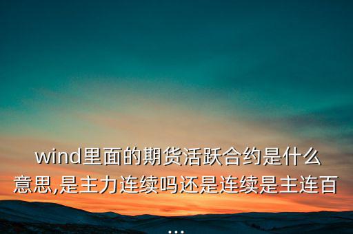 wind一致預(yù)期怎么來(lái)的,wind名詞解釋:傷口；