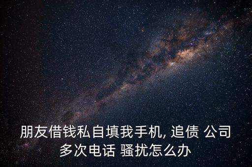 銀行追債公司怎么會不在騷擾,討債公司可以報(bào)警嗎?一文看懂