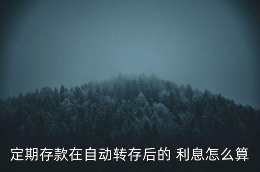 銀行約轉后利息怎么算,定存和活期存款利率互換利率