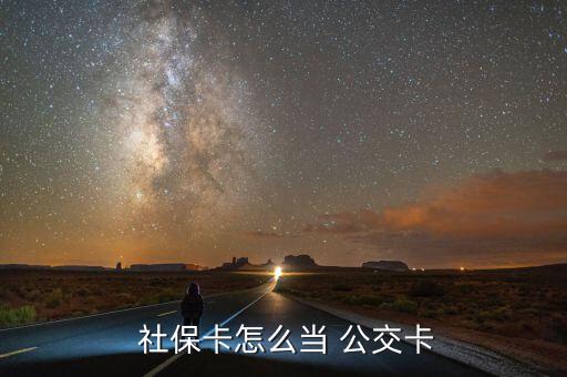 社?？ㄔ趺串?dāng)公交卡用,社保卡可當(dāng)公交卡用嗎?