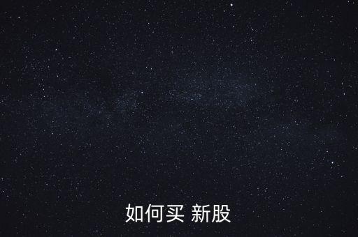 如何買(mǎi) 新股