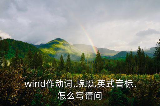  wind作動詞,蜿蜒,英式音標、怎么寫請問