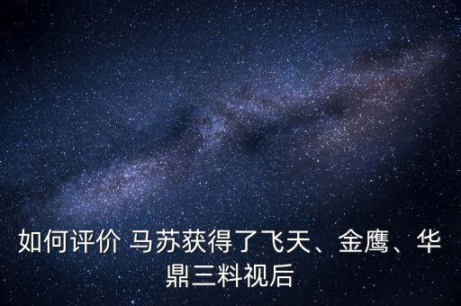 如何評(píng)價(jià) 馬蘇獲得了飛天、金鷹、華鼎三料視后
