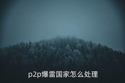 p2p踩雷怎么辦,基層業(yè)務(wù)員被抓兩年多業(yè)績提成全部追回