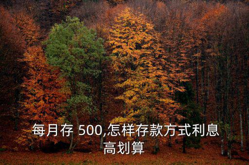 每月存500怎么理財(cái),財(cái)富管理基金有助提升個人財(cái)務(wù)