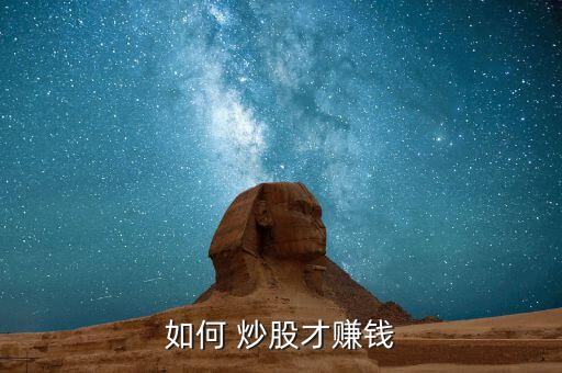 如何 炒股才賺錢(qián)