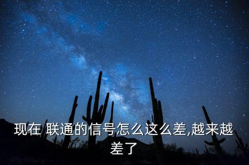 三季度來(lái)聯(lián)通怎么比電信差了呢,網(wǎng)絡(luò)信號(hào)不穩(wěn)定怎么辦?