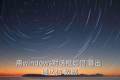 用windows對話框如何 導(dǎo)出 通達信 數(shù)據(jù)