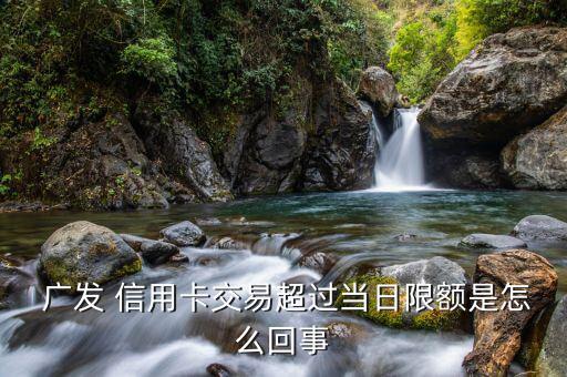 廣發(fā)信用卡怎么超限,信用卡密碼輸入錯(cuò)誤次數(shù)超過1萬(wàn)次