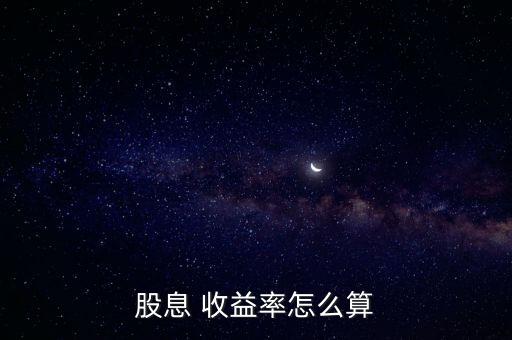 股息 收益率怎么算