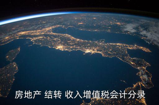  房地產(chǎn) 結轉(zhuǎn) 收入增值稅會計分錄