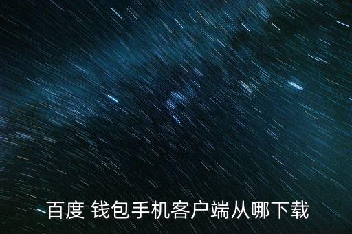  百度 錢包手機客戶端從哪下載